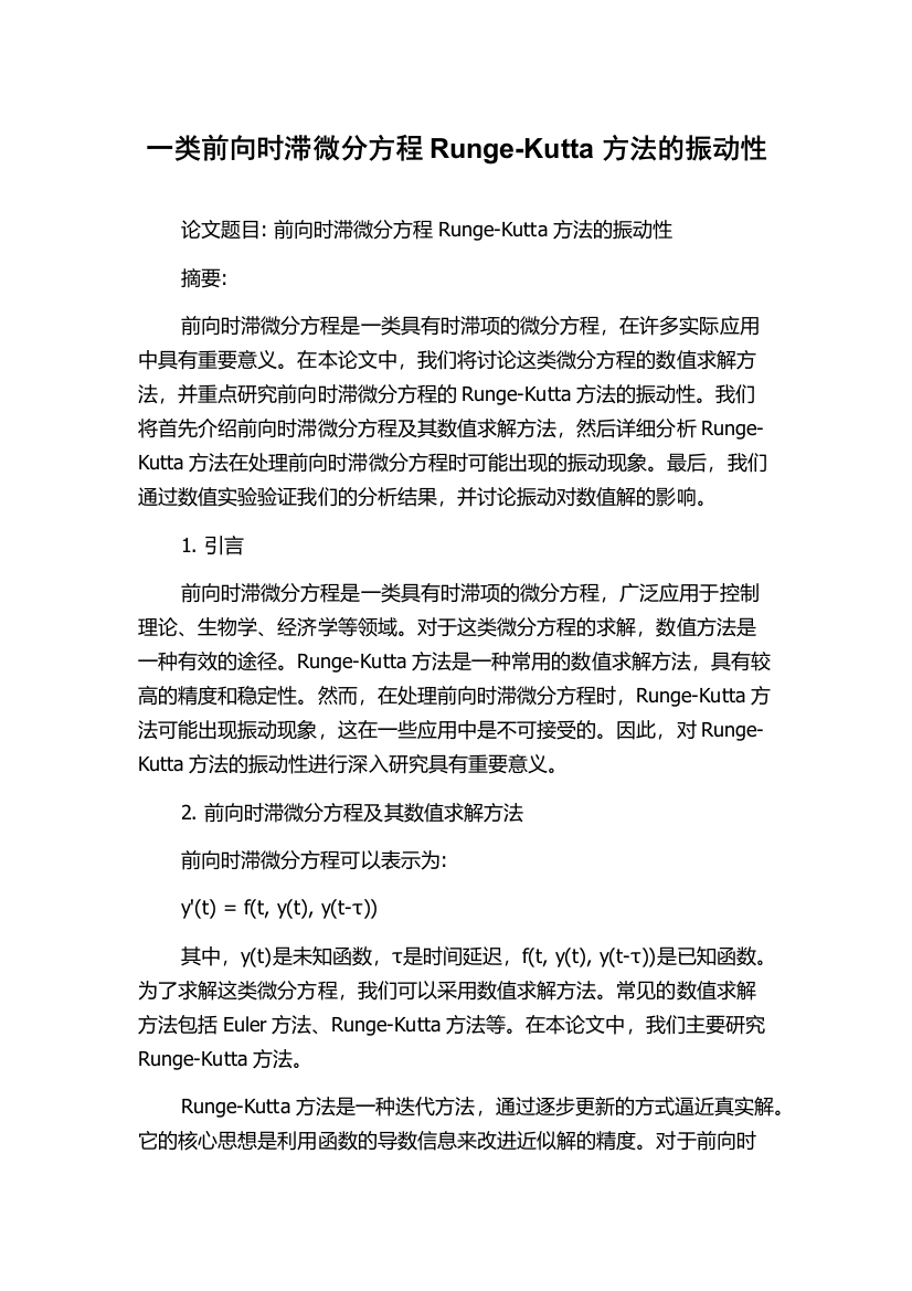 一类前向时滞微分方程Runge-Kutta方法的振动性