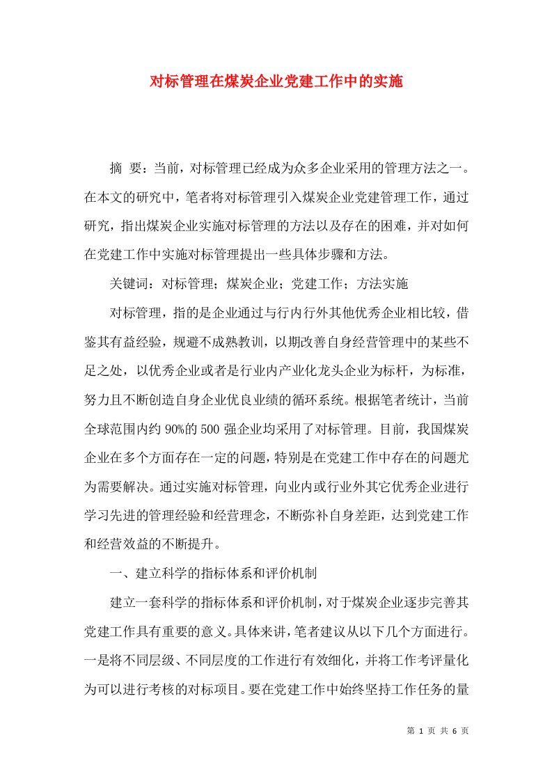 对标管理在煤炭企业党建工作中的实施