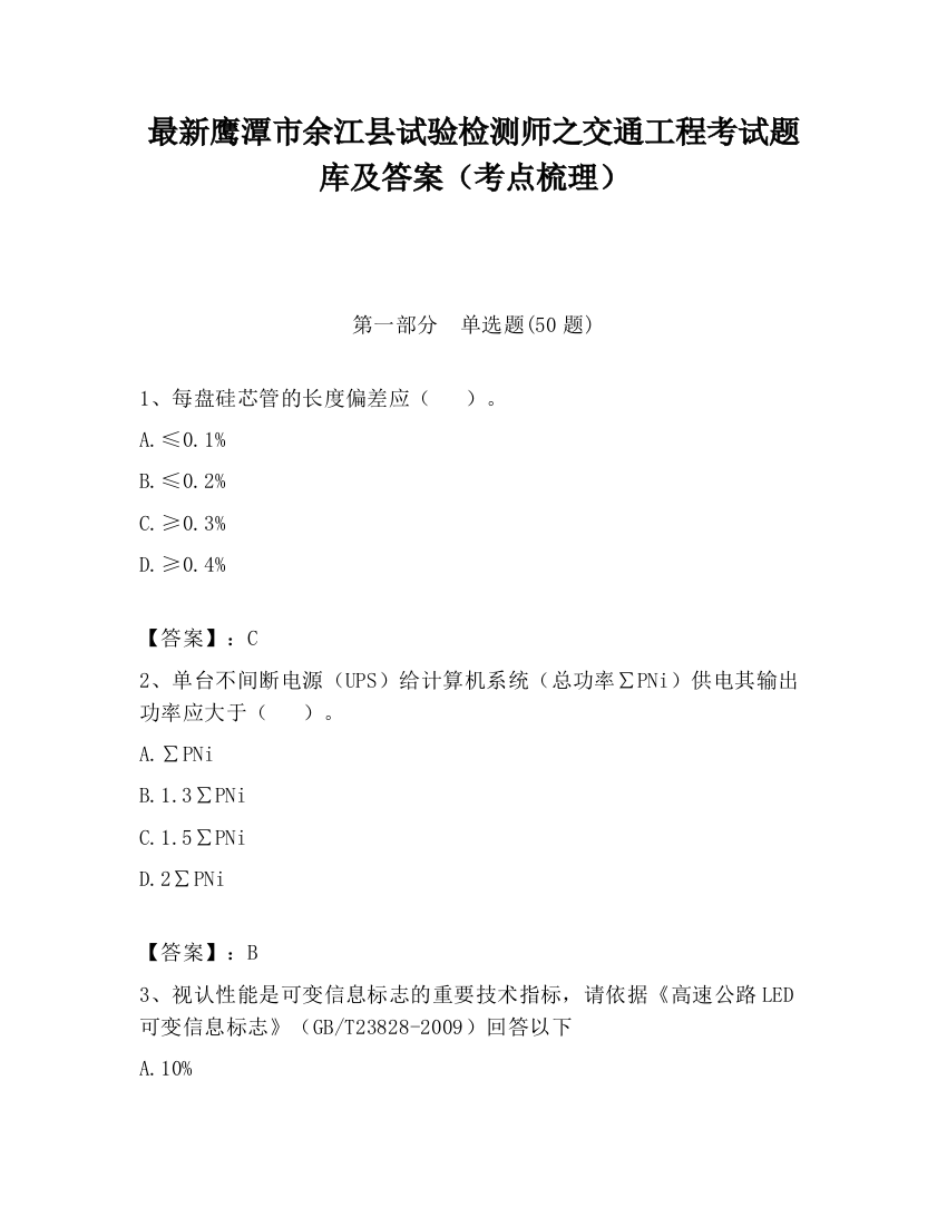 最新鹰潭市余江县试验检测师之交通工程考试题库及答案（考点梳理）