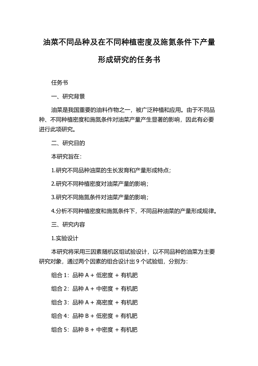 油菜不同品种及在不同种植密度及施氮条件下产量形成研究的任务书