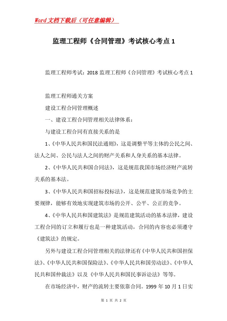 监理工程师合同管理考试核心考点1