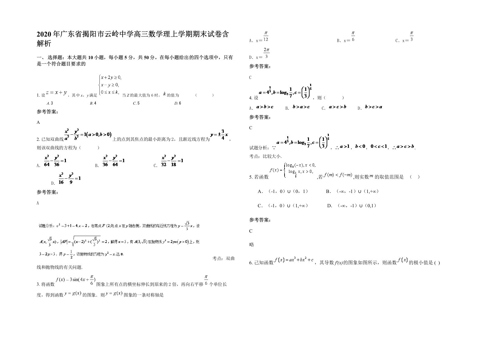 2020年广东省揭阳市云岭中学高三数学理上学期期末试卷含解析