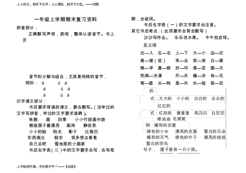 香山道小学一年级知识点总结