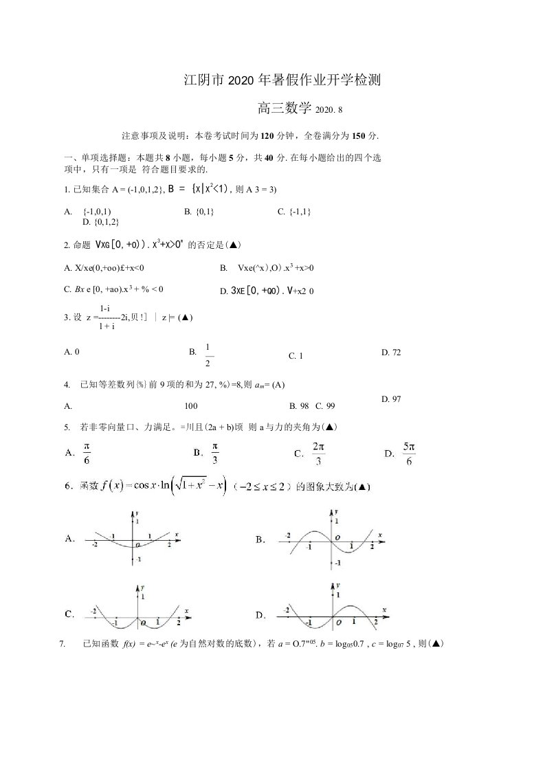 江苏省无锡江阴市2021届高三8月模拟考试数学试题（含解析）