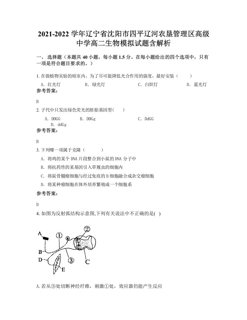 2021-2022学年辽宁省沈阳市四平辽河农垦管理区高级中学高二生物模拟试题含解析