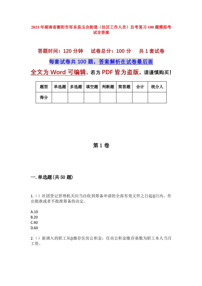 2023年湖南省衡阳市祁东县玉合街道社区工作人员自考复习100题模拟考试含答案