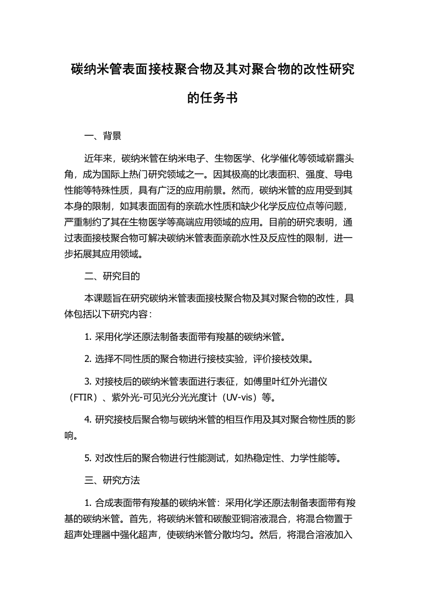 碳纳米管表面接枝聚合物及其对聚合物的改性研究的任务书