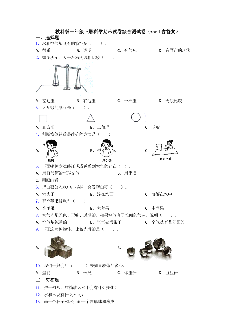 教科版一年级下册科学期末试卷综合测试卷(word含答案)