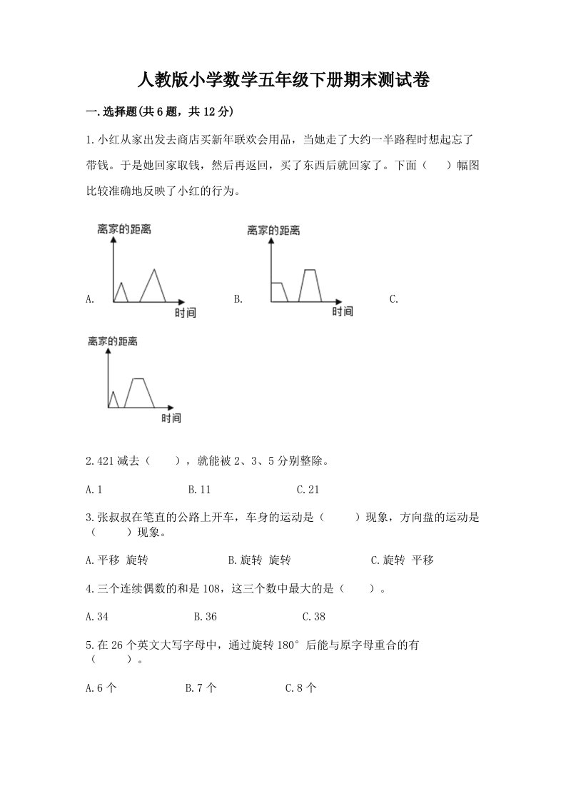 人教版小学数学五年级下册期末测试卷含答案2