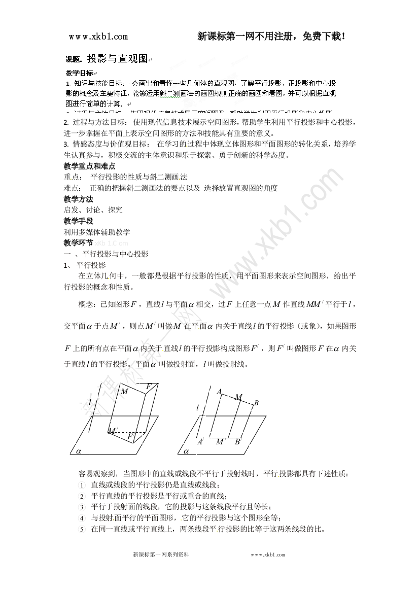 【小学中学教育精选】高一数学必修二《投影与直观图》教案