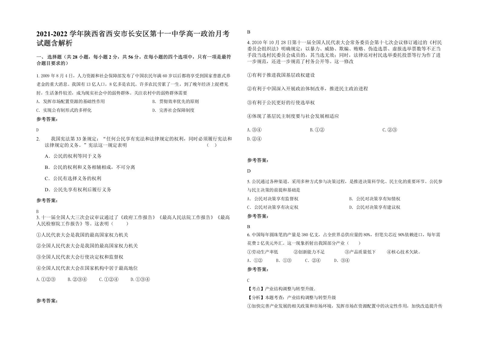 2021-2022学年陕西省西安市长安区第十一中学高一政治月考试题含解析