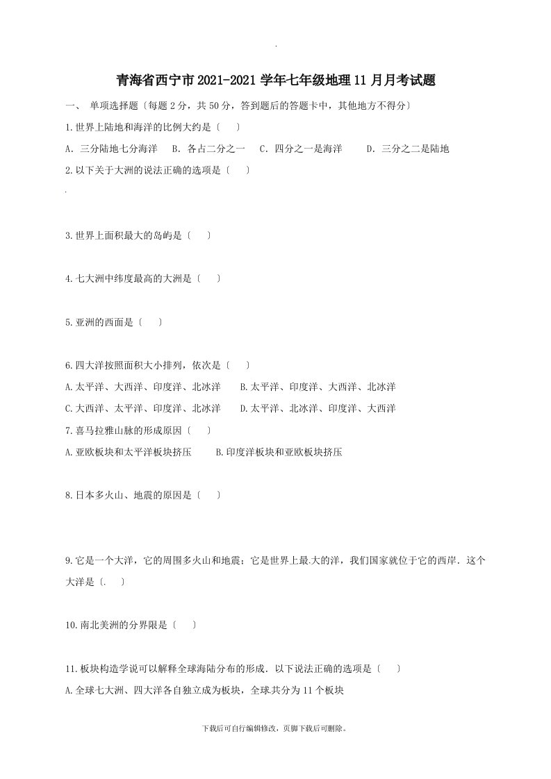 青海省西宁市202X学年七年级第一学期11月月考地理试卷