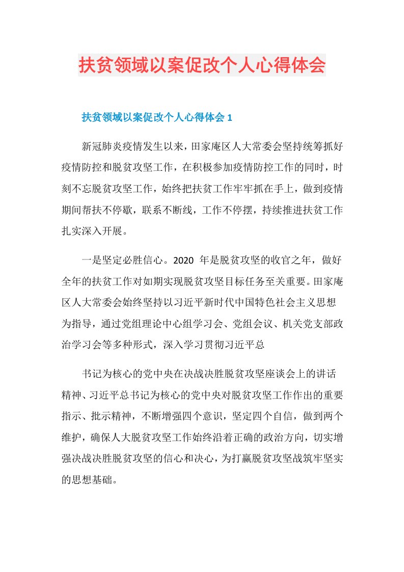 扶贫领域以案促改个人心得体会