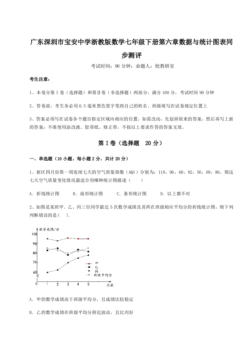 重难点解析广东深圳市宝安中学浙教版数学七年级下册第六章数据与统计图表同步测评试卷