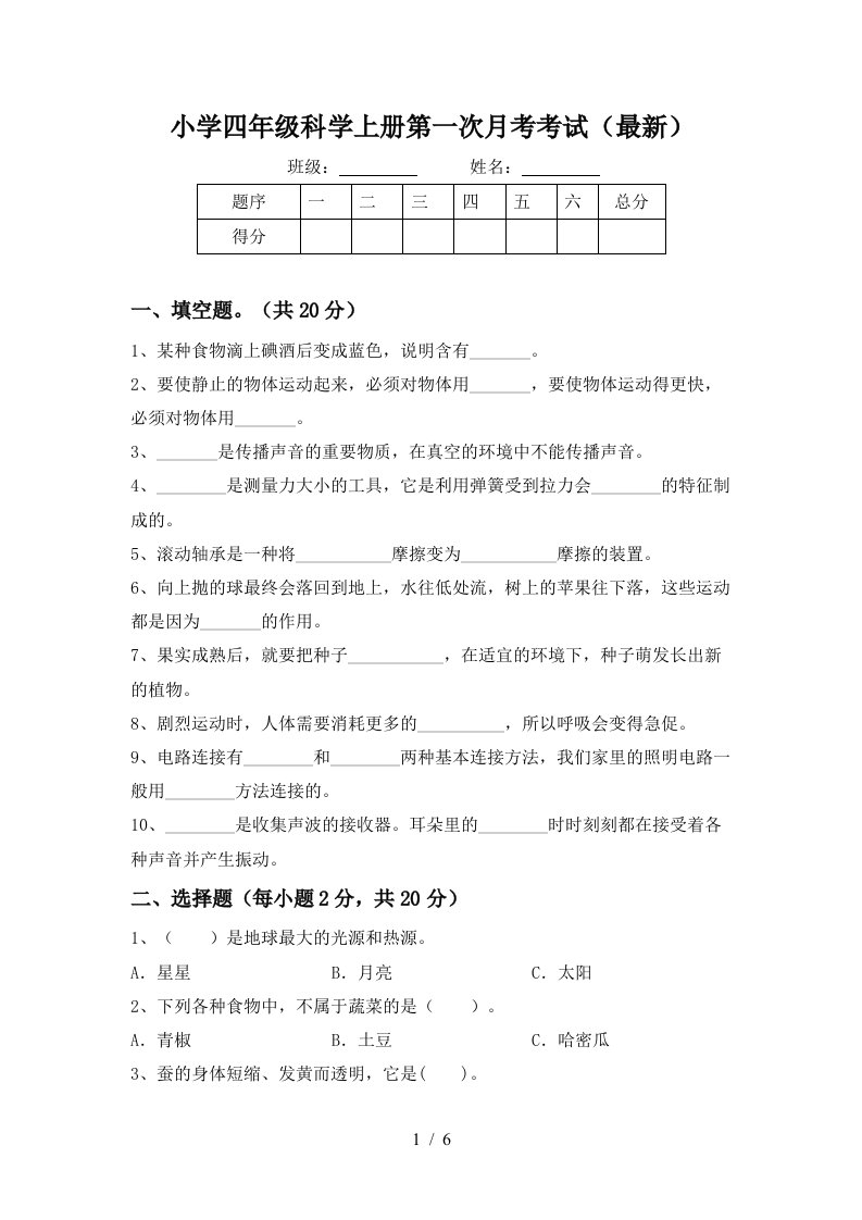 小学四年级科学上册第一次月考考试最新