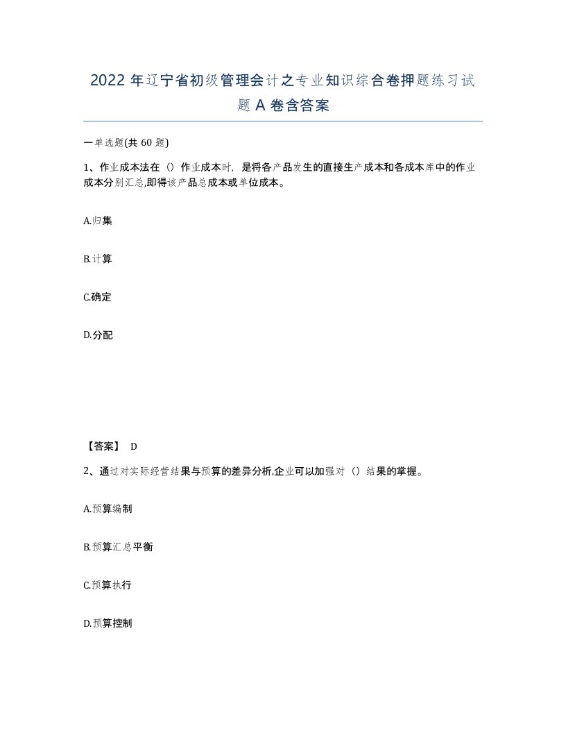 2022年辽宁省初级管理会计之专业知识综合卷押题练习试题A卷含答案