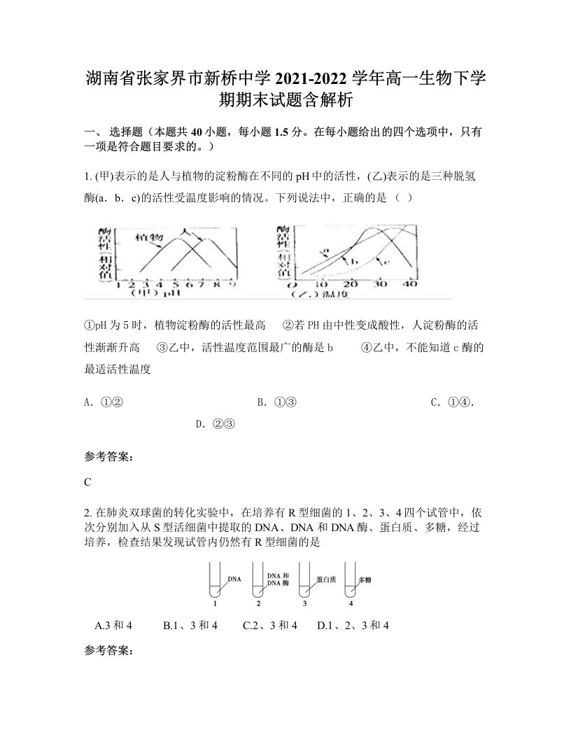 湖南省张家界市新桥中学2021-2022学年高一生物下学期期末试题含解析