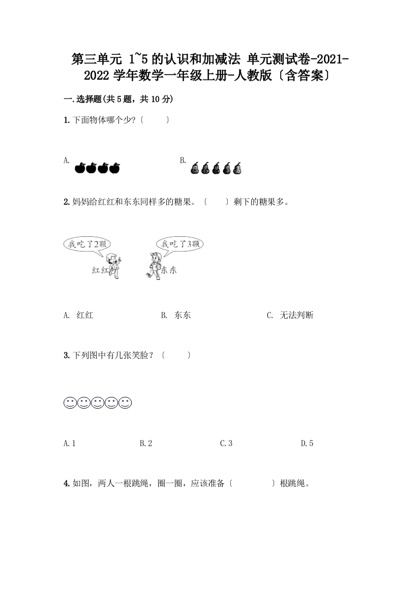 数学一年级上册第一单元-1-5的认识和加减法-测试卷含完整答案【必刷】