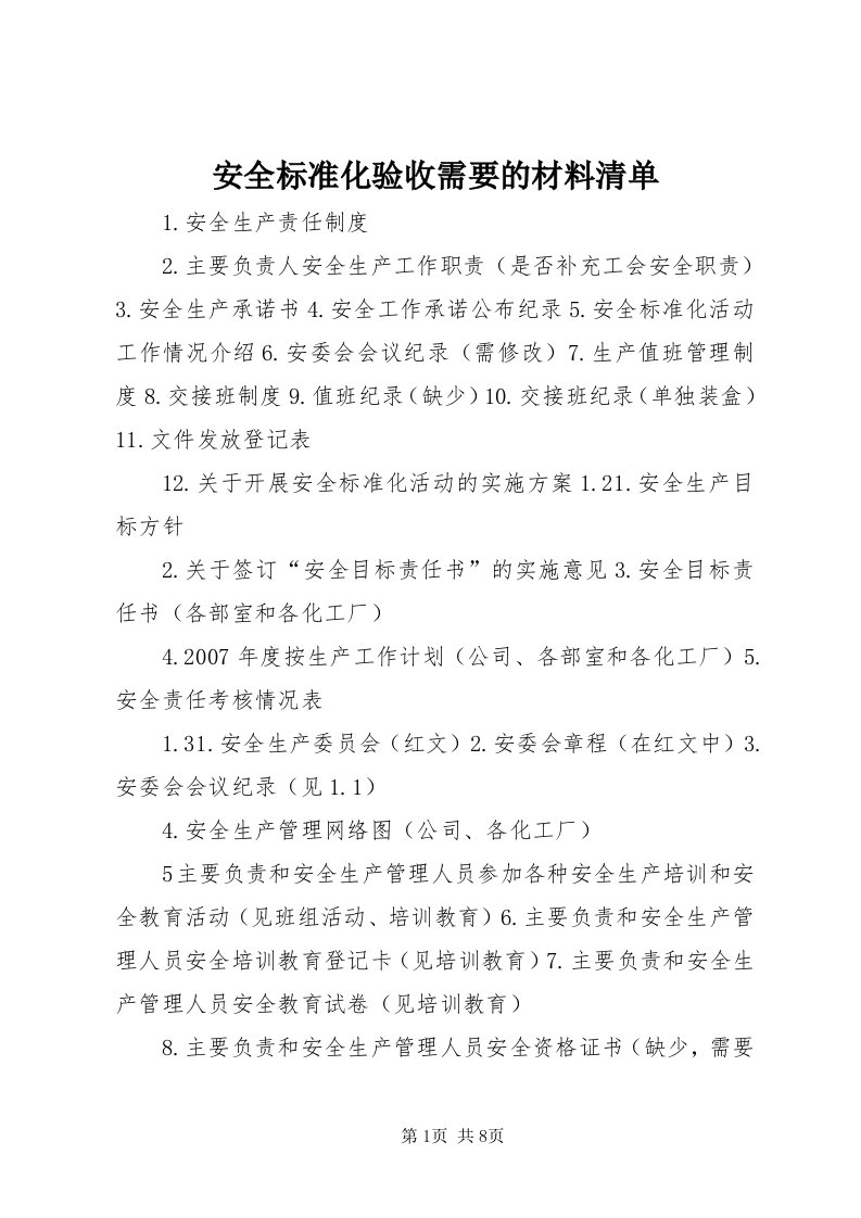 安全标准化验收需要的材料清单