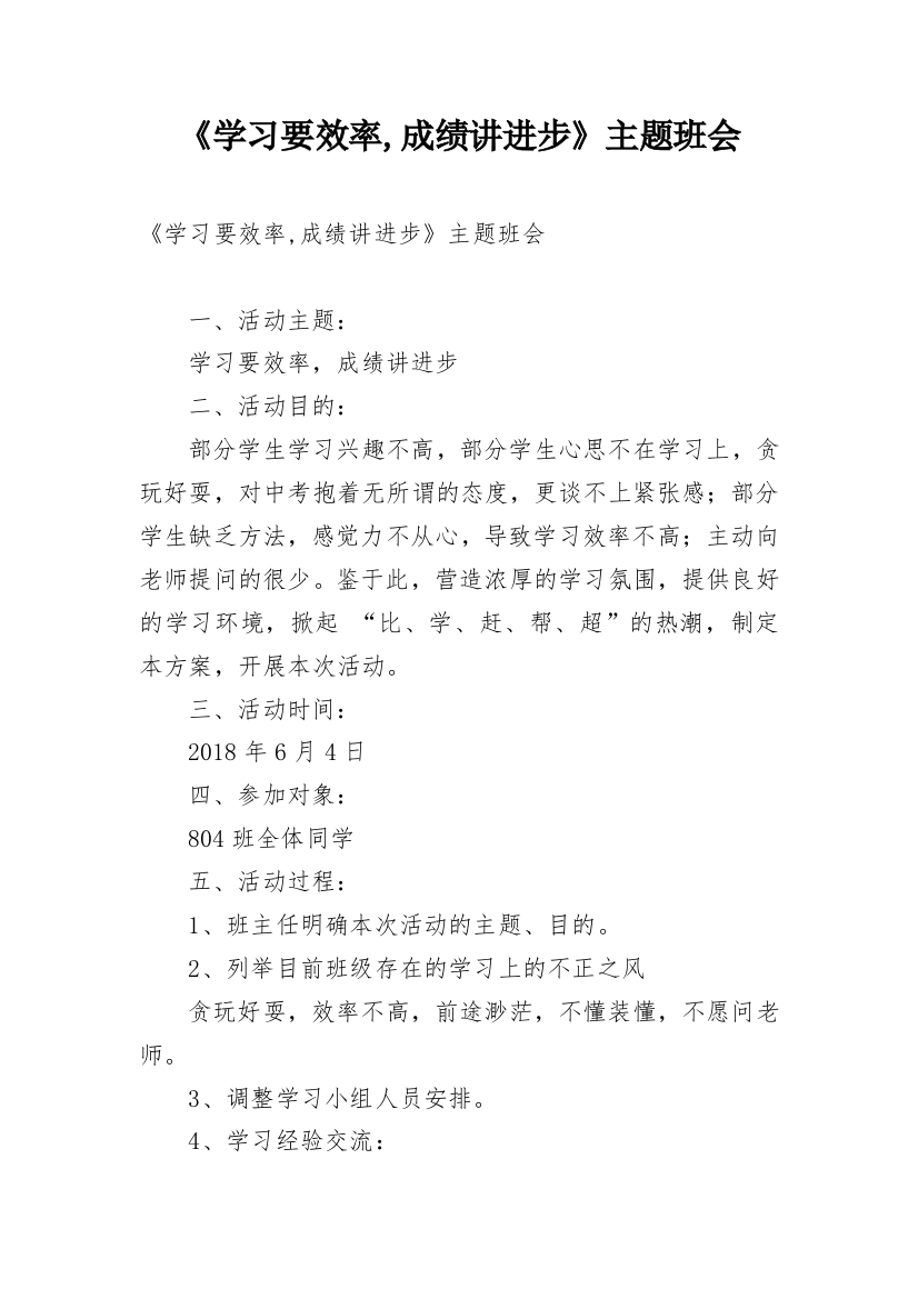 《学习要效率,成绩讲进步》主题班会