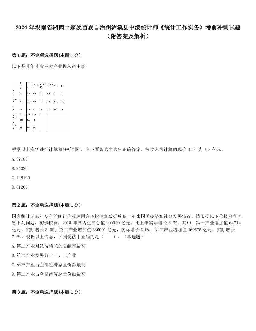 2024年湖南省湘西土家族苗族自治州泸溪县中级统计师《统计工作实务》考前冲刺试题（附答案及解析）