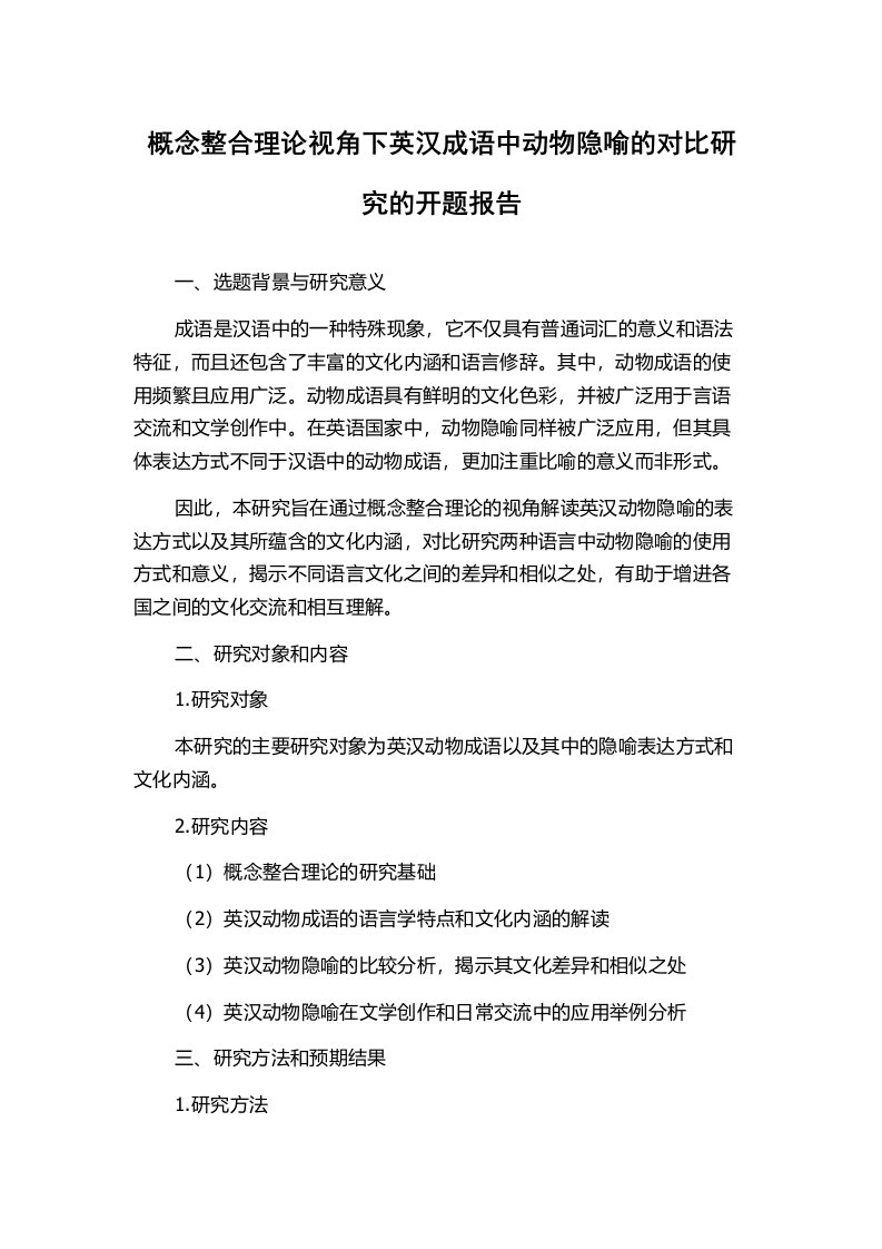 概念整合理论视角下英汉成语中动物隐喻的对比研究的开题报告