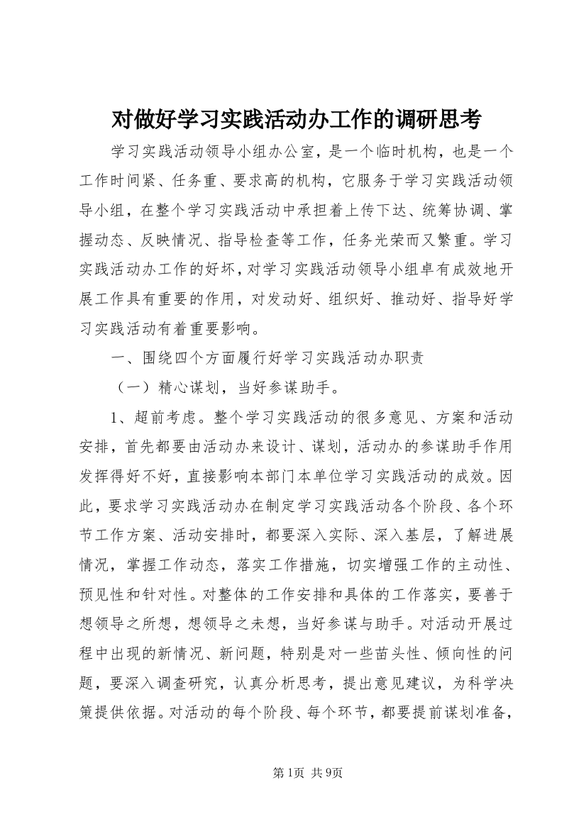 对做好学习实践活动办工作的调研思考