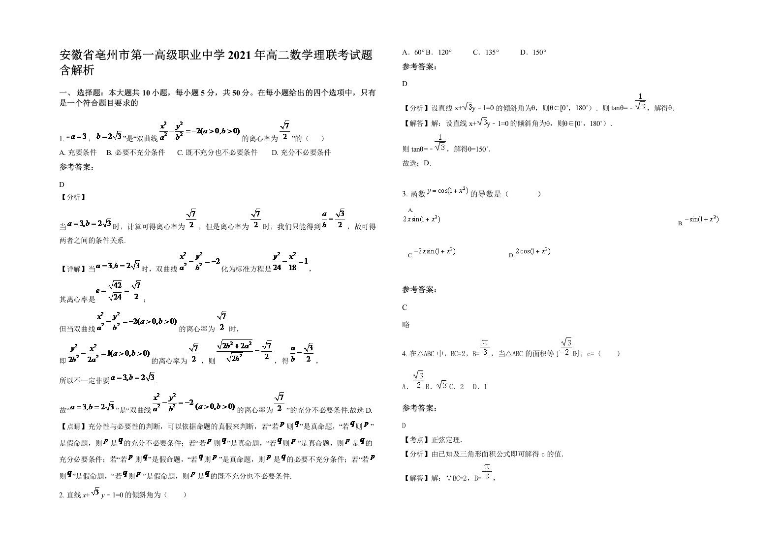 安徽省亳州市第一高级职业中学2021年高二数学理联考试题含解析