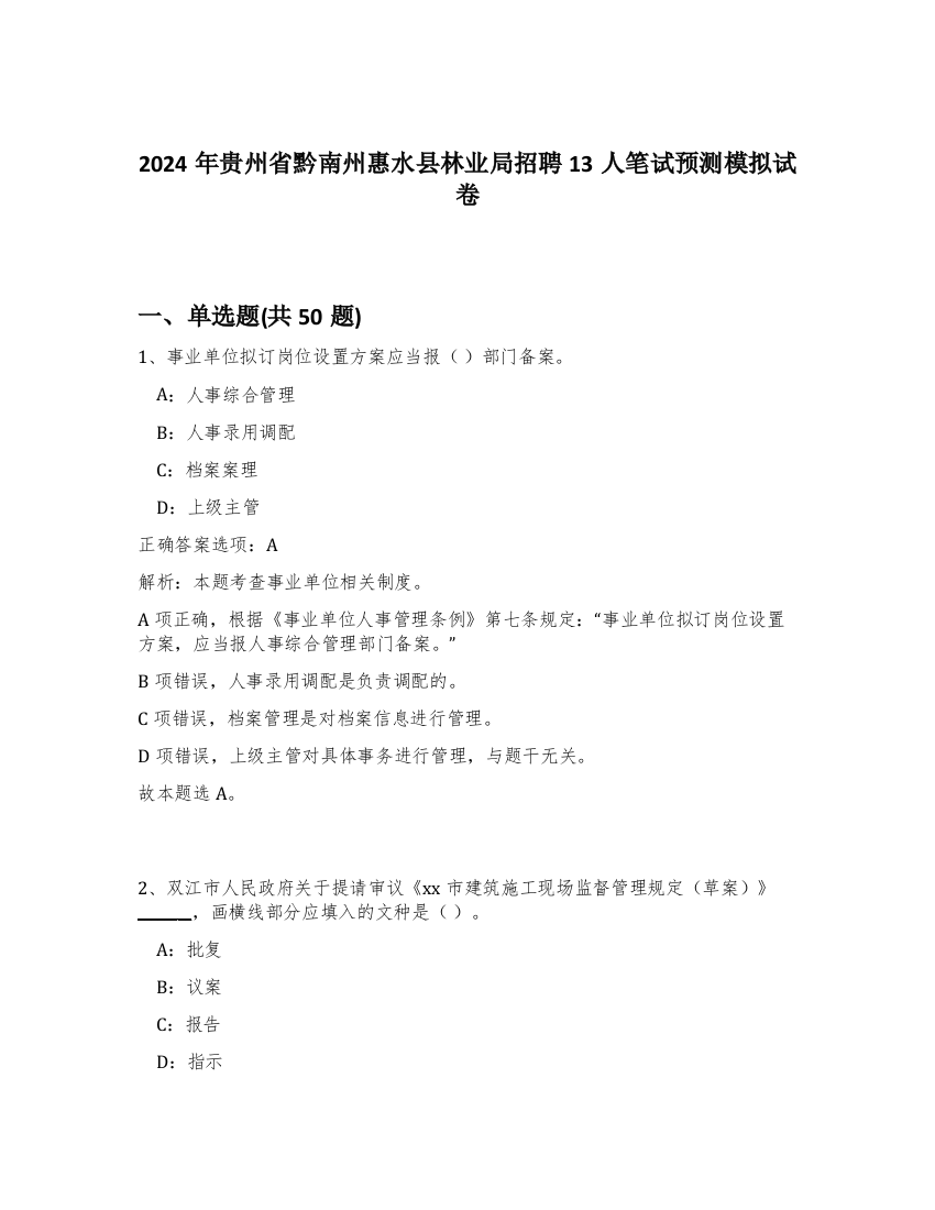 2024年贵州省黔南州惠水县林业局招聘13人笔试预测模拟试卷-70