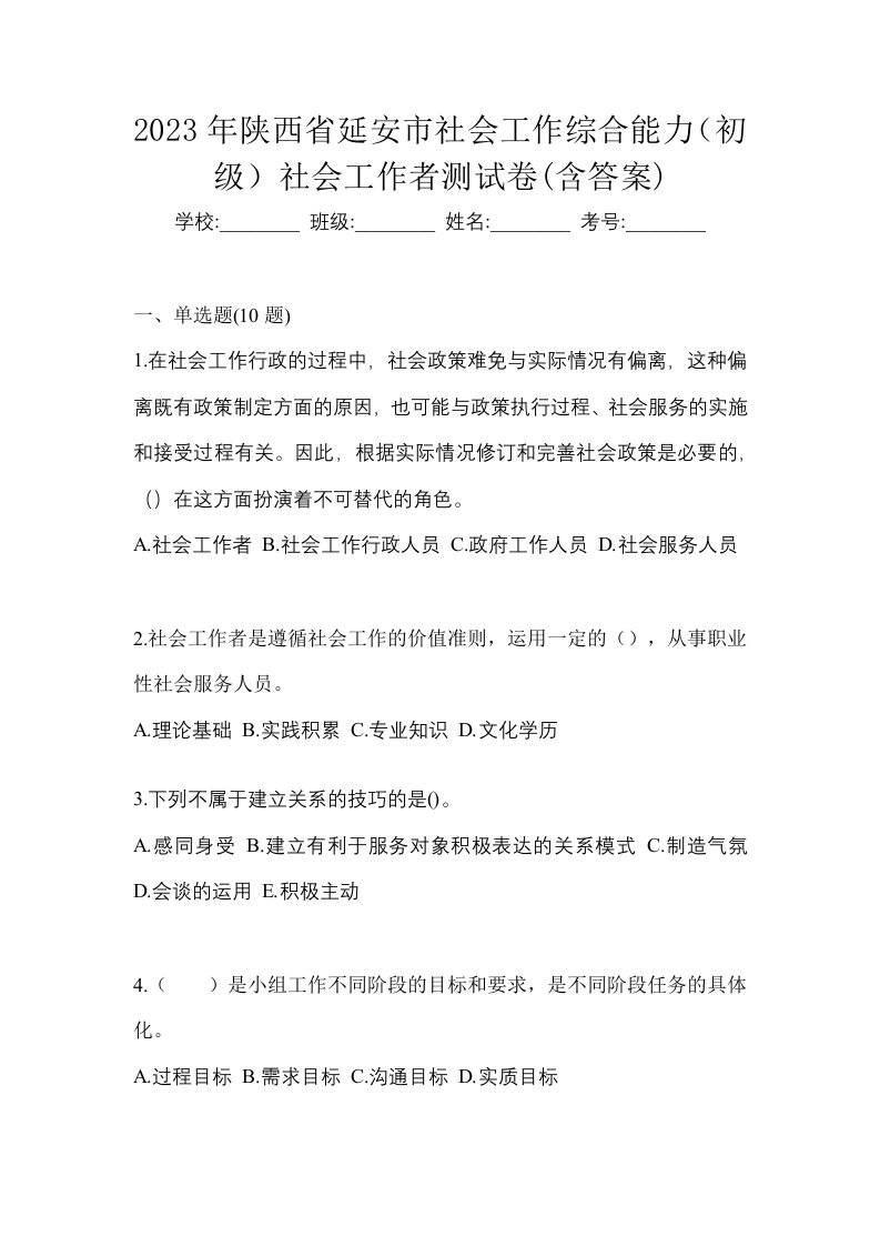 2023年陕西省延安市社会工作综合能力初级社会工作者测试卷含答案