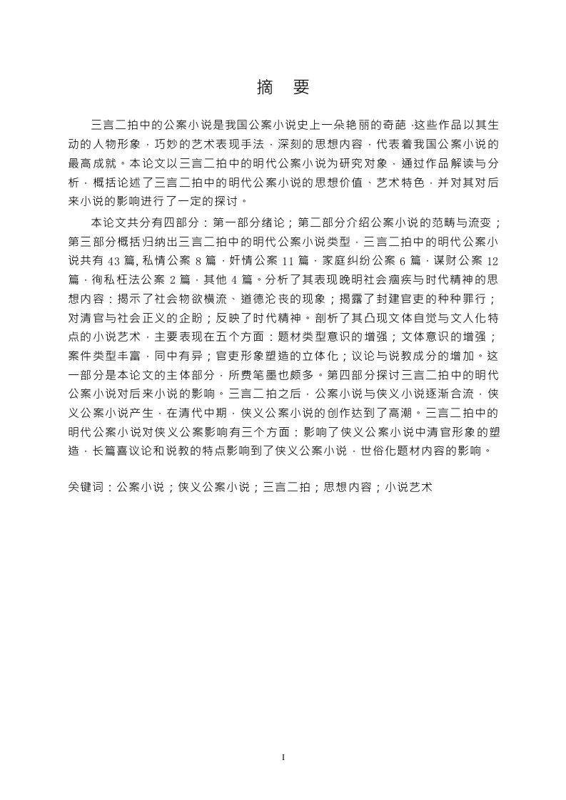 三言二拍中的明代公案小说-中国古代文学专业毕业论文