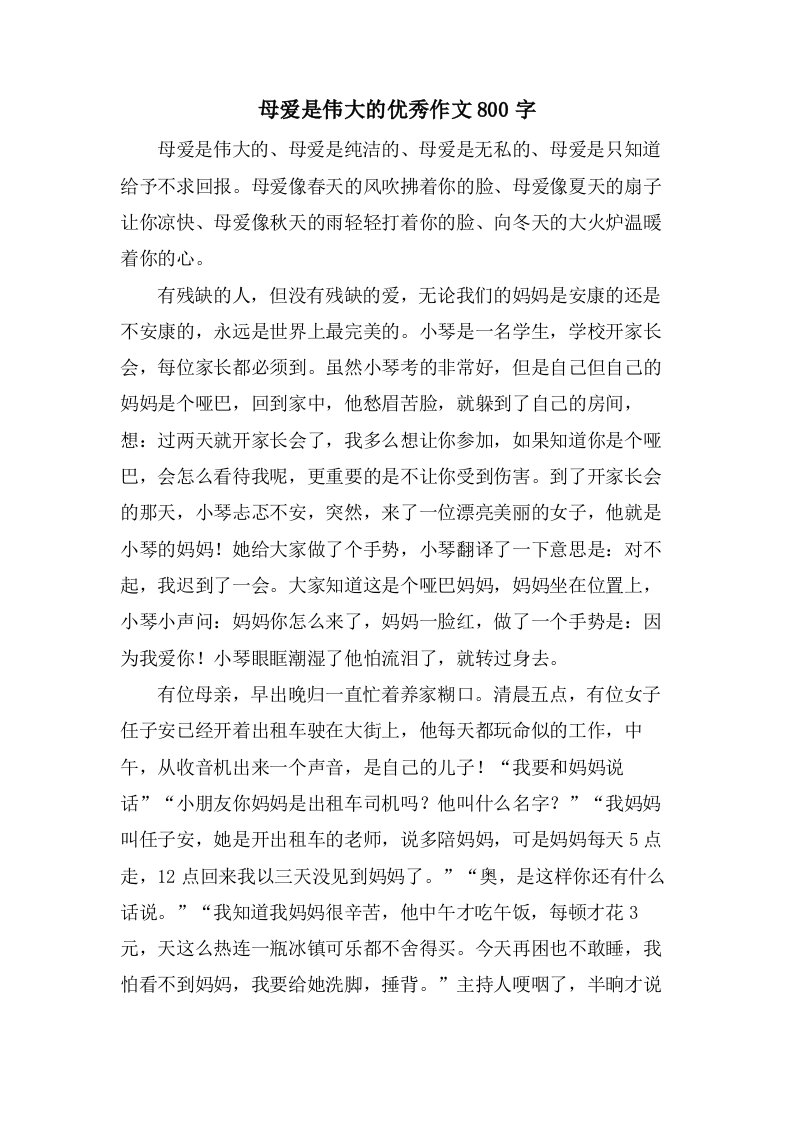 母爱是伟大的作文800字