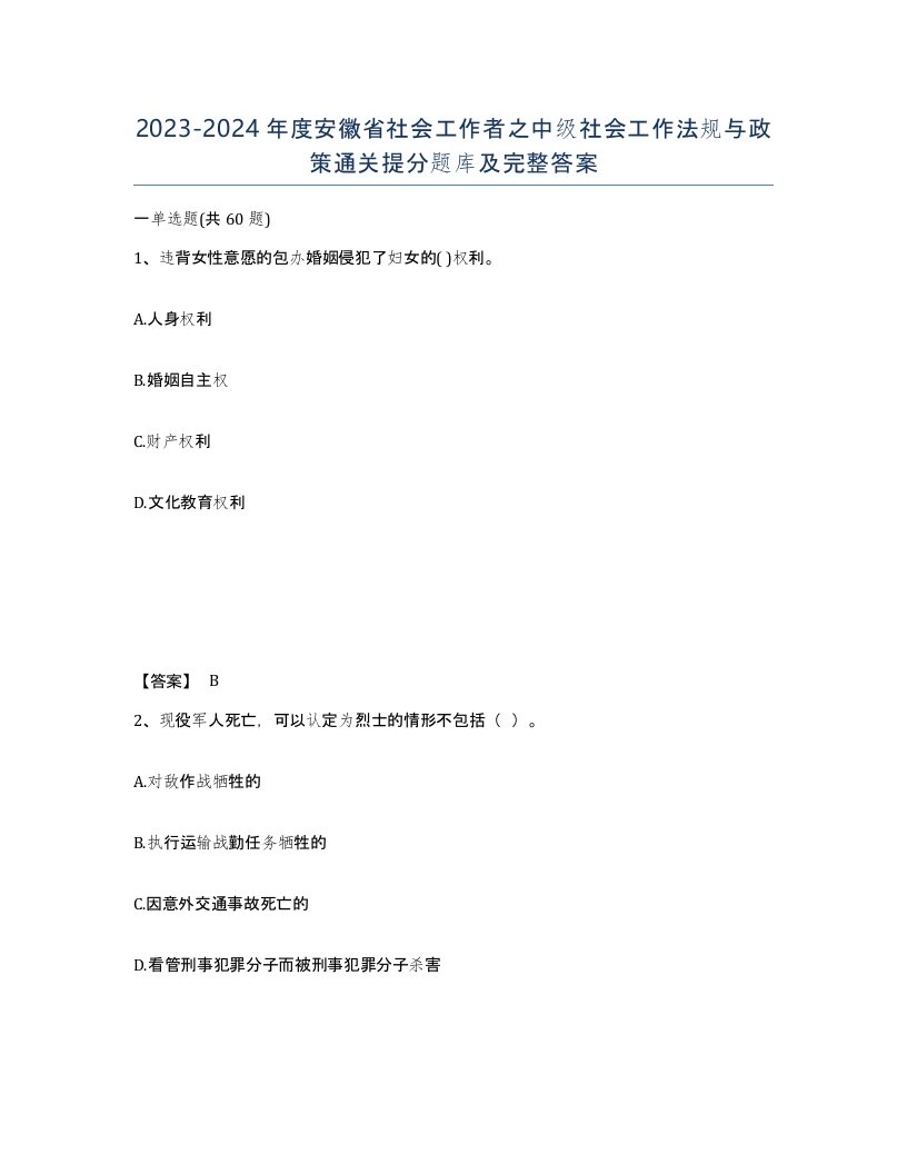 2023-2024年度安徽省社会工作者之中级社会工作法规与政策通关提分题库及完整答案