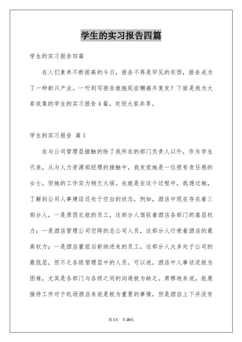 学生的实习报告四篇范本7