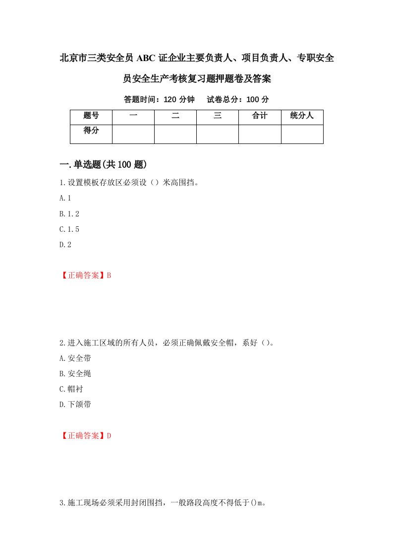 北京市三类安全员ABC证企业主要负责人项目负责人专职安全员安全生产考核复习题押题卷及答案43