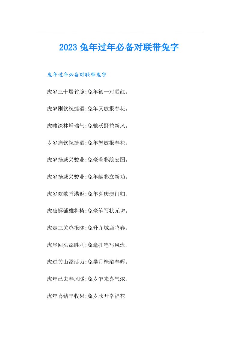 兔年过年必备对联带兔字