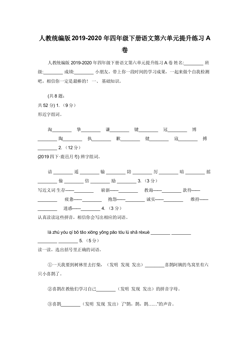 人教统编版2019-2020年四年级下册语文第六单元提升练习A卷