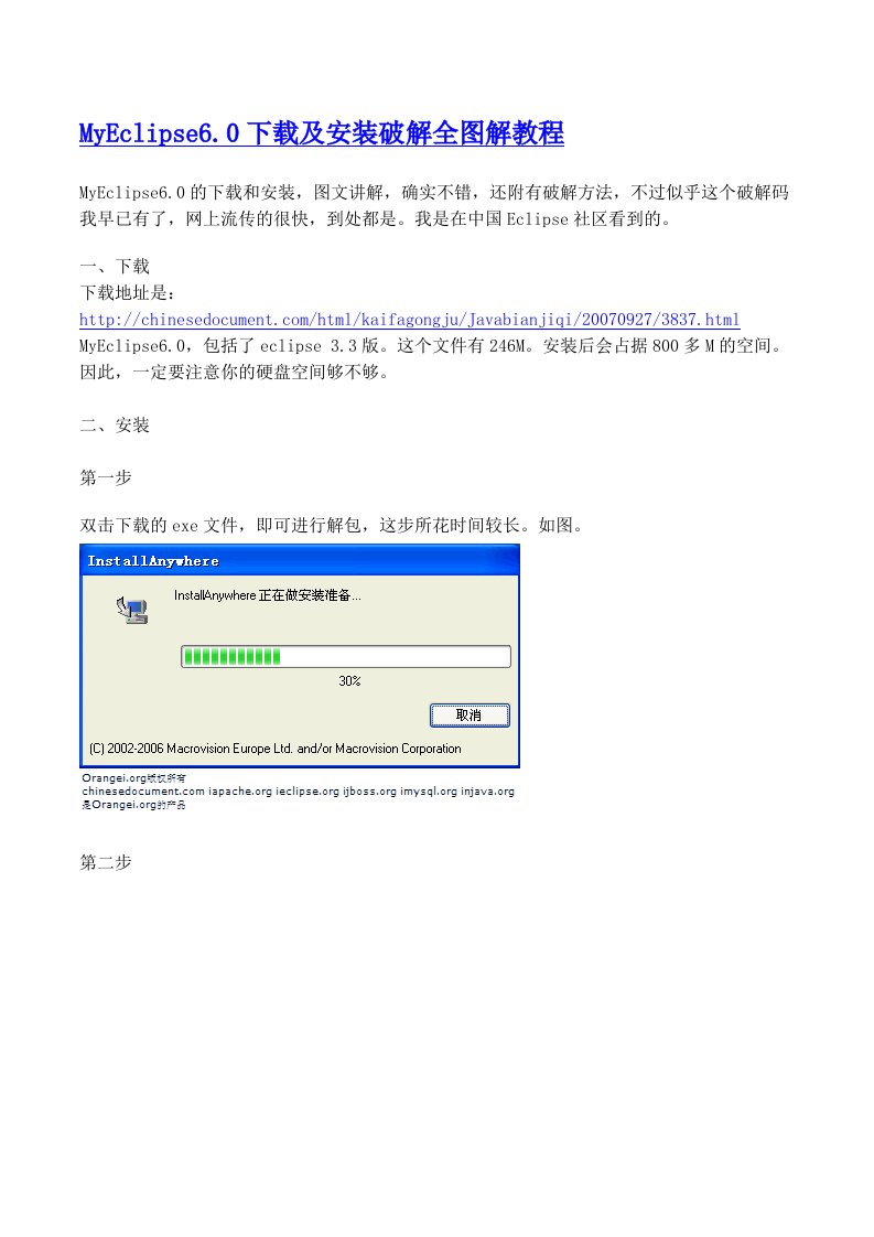 MyEclipse6.0下载及安装破解全图解教程
