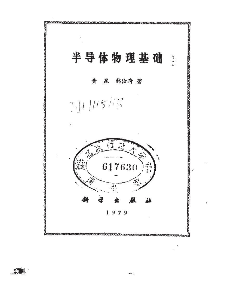 半导体物理基础-黄昆.pdf