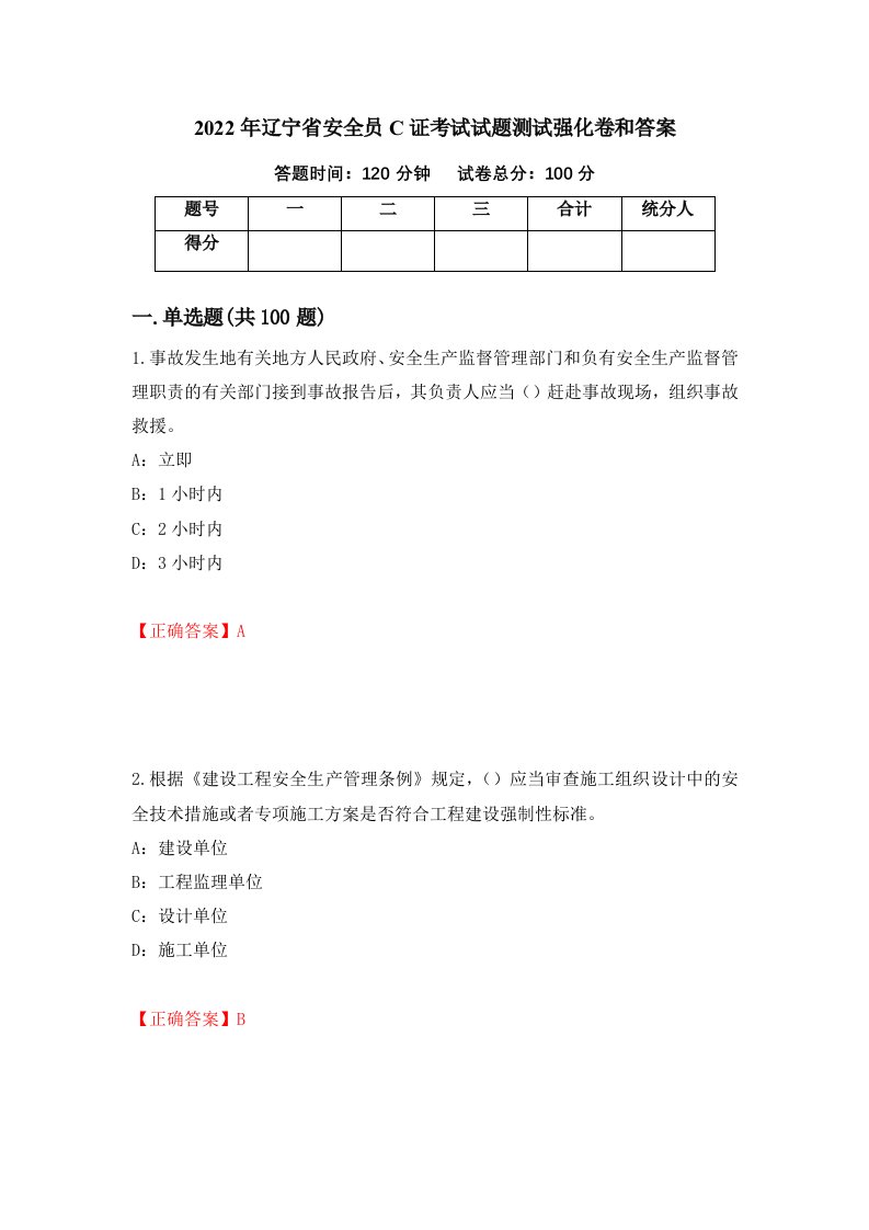 2022年辽宁省安全员C证考试试题测试强化卷和答案69