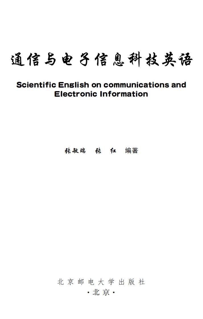 《通信与电子信息科技英语》经典课外读本