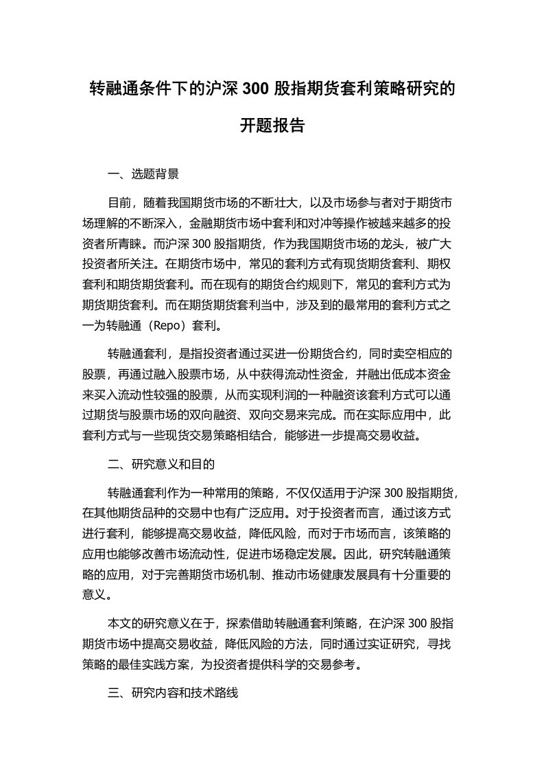 转融通条件下的沪深300股指期货套利策略研究的开题报告