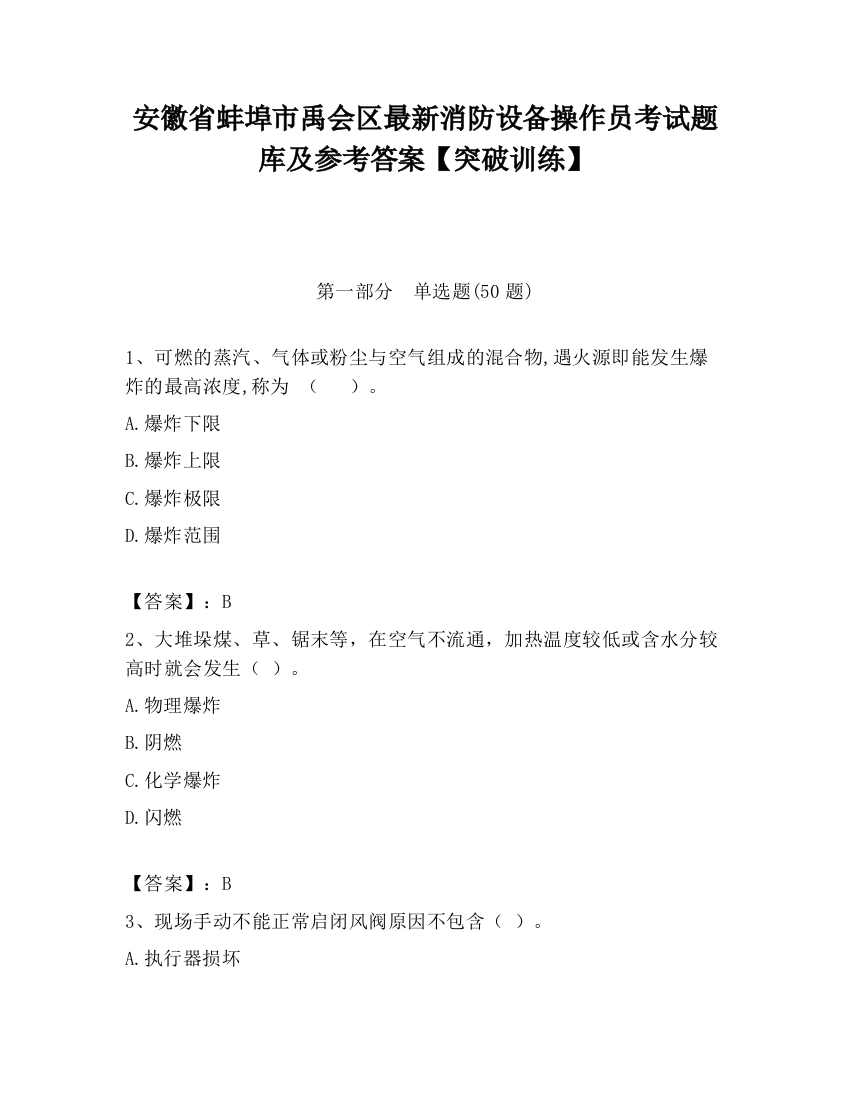 安徽省蚌埠市禹会区最新消防设备操作员考试题库及参考答案【突破训练】