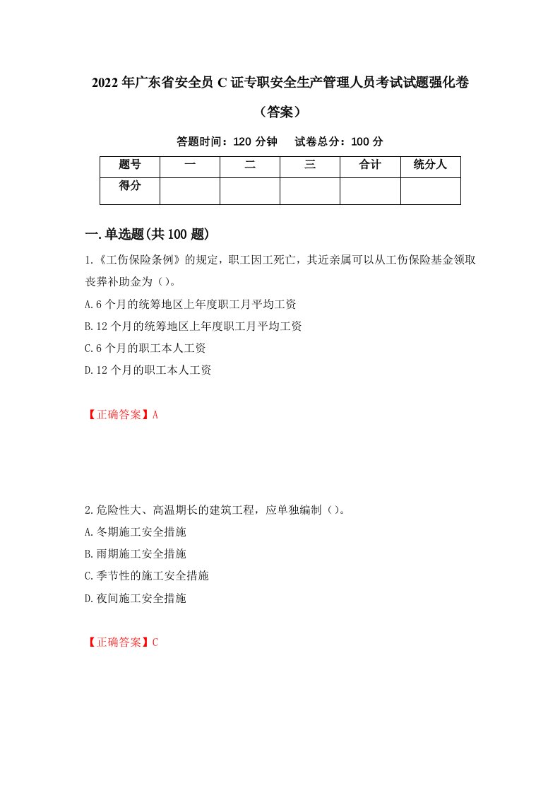 2022年广东省安全员C证专职安全生产管理人员考试试题强化卷答案90