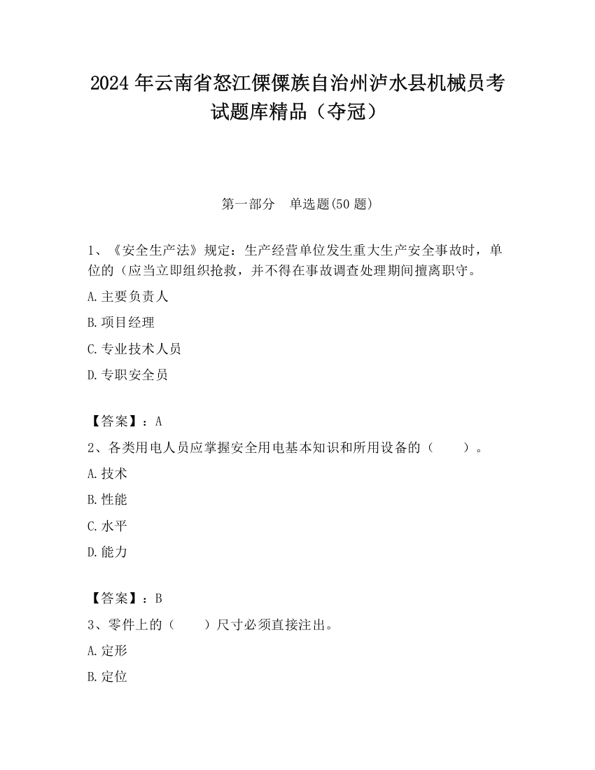 2024年云南省怒江傈僳族自治州泸水县机械员考试题库精品（夺冠）