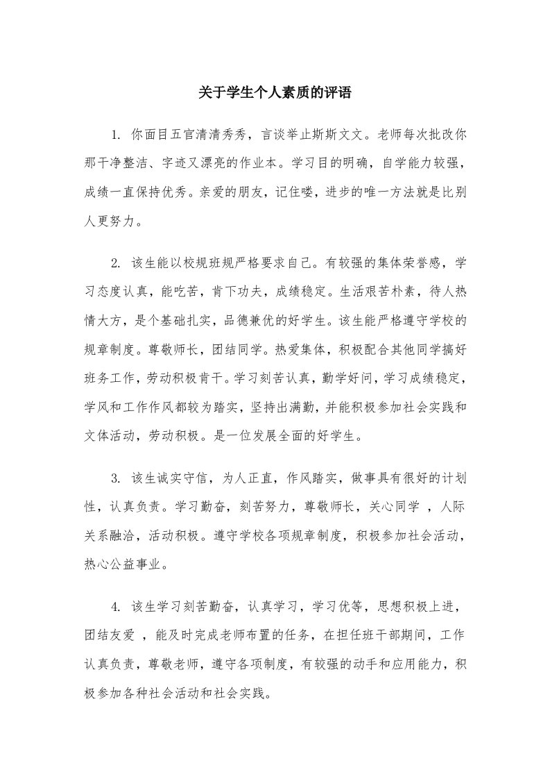 关于学生个人素质的评语