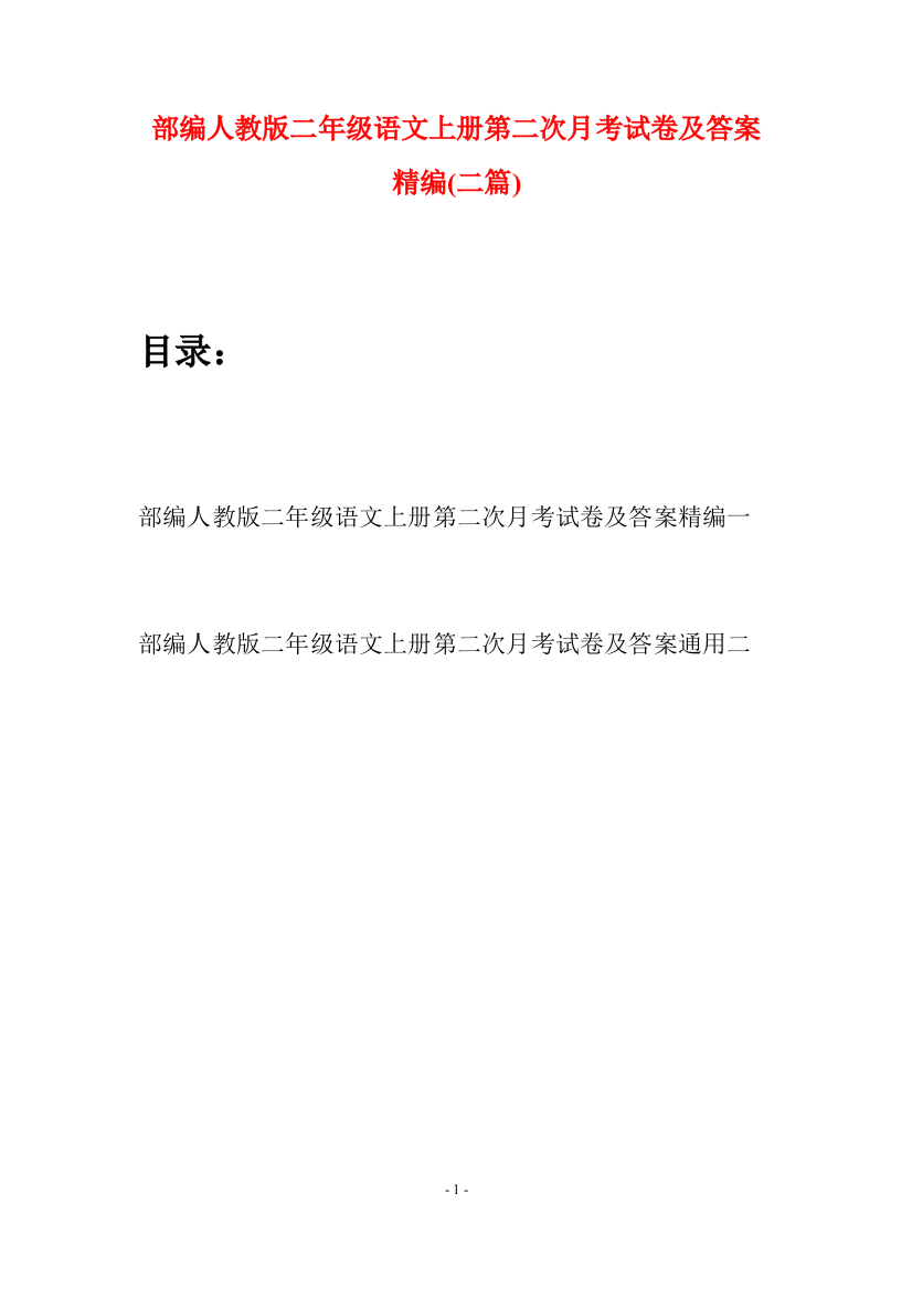 部编人教版二年级语文上册第二次月考试卷及答案精编(二套)