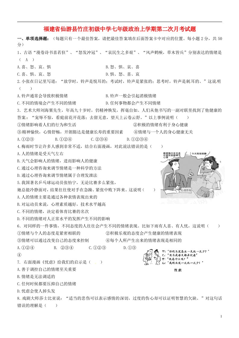 福建省仙游县竹庄初级中学七级政治上学期第二次月考试题（无答案）