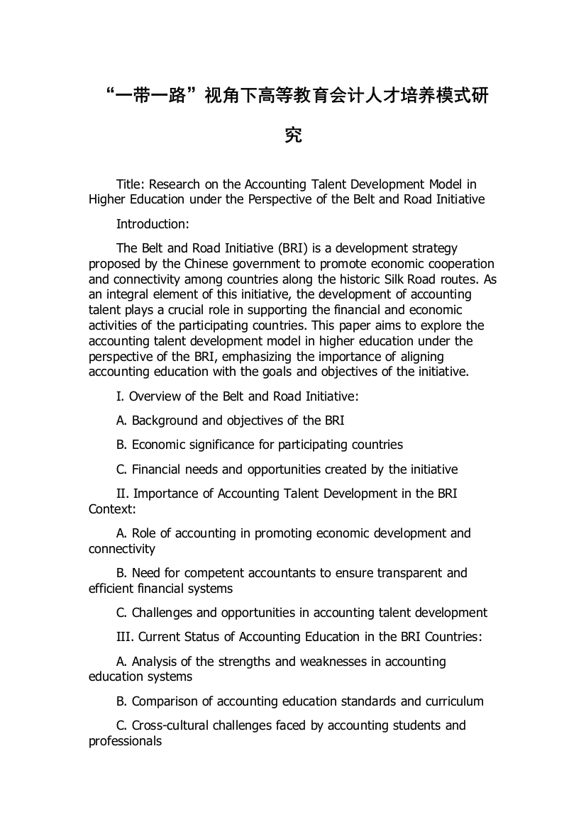 “一带一路”视角下高等教育会计人才培养模式研究
