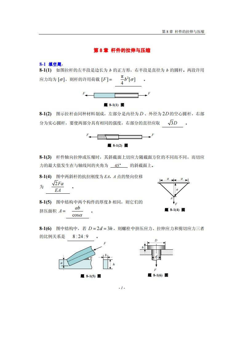 材料力学课后答案